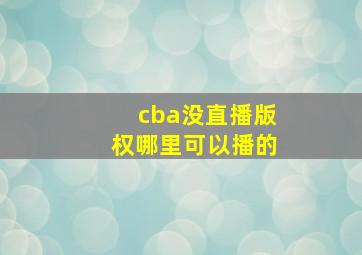 cba没直播版权哪里可以播的