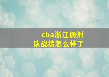 cba浙江稠州队战绩怎么样了