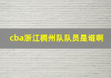 cba浙江稠州队队员是谁啊