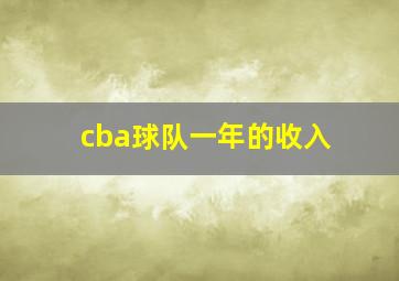 cba球队一年的收入