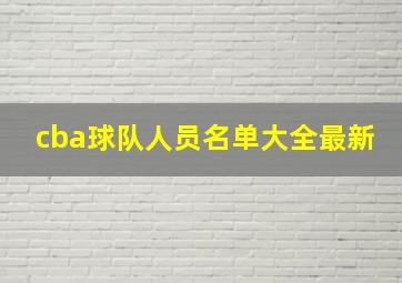 cba球队人员名单大全最新