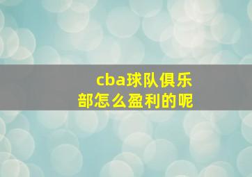 cba球队俱乐部怎么盈利的呢