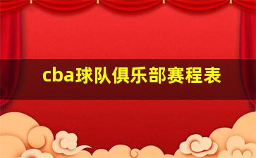 cba球队俱乐部赛程表