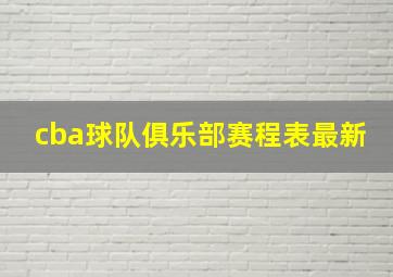 cba球队俱乐部赛程表最新