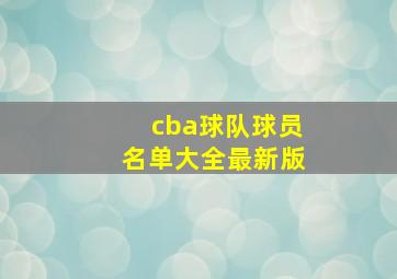 cba球队球员名单大全最新版