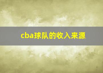 cba球队的收入来源