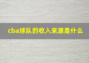 cba球队的收入来源是什么