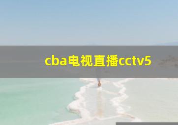 cba电视直播cctv5