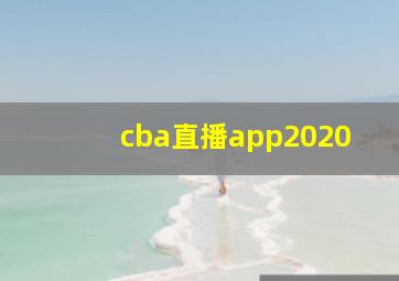 cba直播app2020