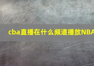 cba直播在什么频道播放NBA