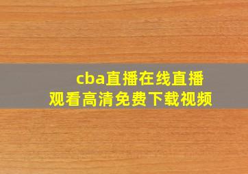 cba直播在线直播观看高清免费下载视频