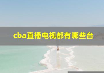 cba直播电视都有哪些台