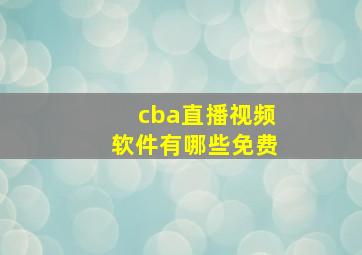 cba直播视频软件有哪些免费