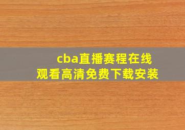 cba直播赛程在线观看高清免费下载安装