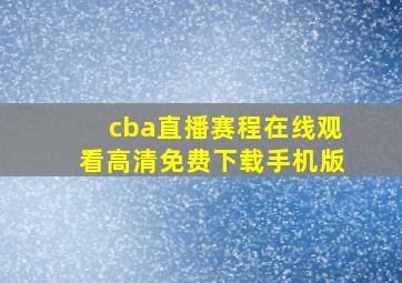 cba直播赛程在线观看高清免费下载手机版