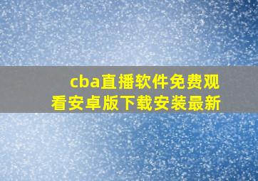 cba直播软件免费观看安卓版下载安装最新