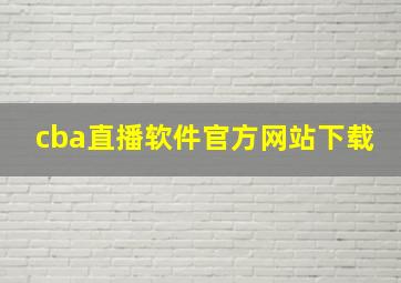 cba直播软件官方网站下载