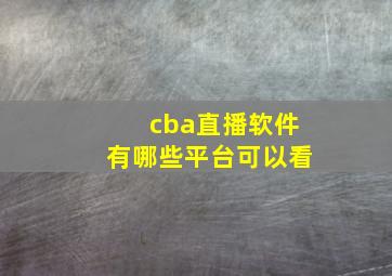 cba直播软件有哪些平台可以看