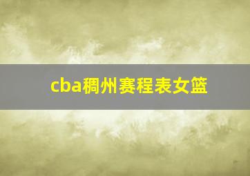 cba稠州赛程表女篮