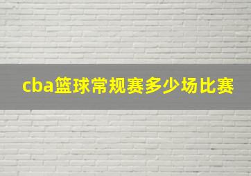 cba篮球常规赛多少场比赛