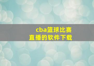 cba篮球比赛直播的软件下载