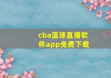 cba篮球直播软件app免费下载