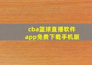 cba篮球直播软件app免费下载手机版