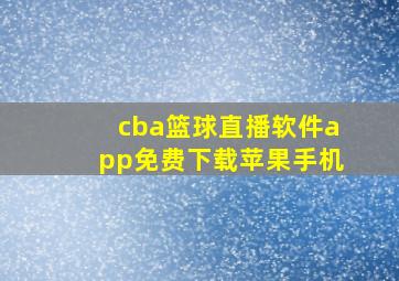 cba篮球直播软件app免费下载苹果手机