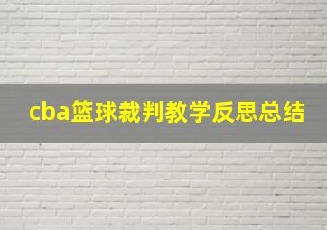 cba篮球裁判教学反思总结