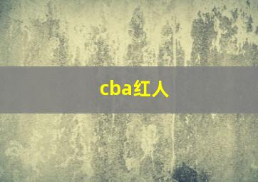 cba红人