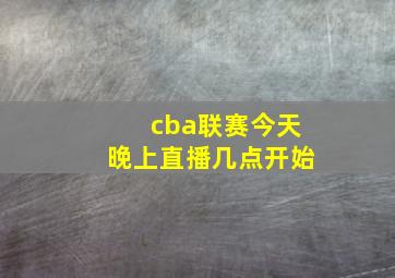 cba联赛今天晚上直播几点开始