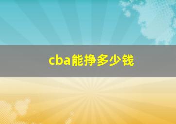 cba能挣多少钱