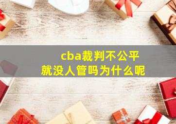 cba裁判不公平就没人管吗为什么呢