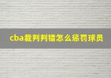 cba裁判判错怎么惩罚球员