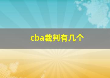 cba裁判有几个