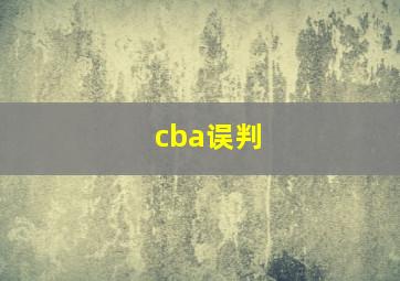 cba误判