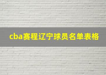 cba赛程辽宁球员名单表格