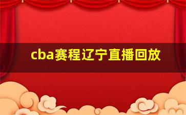 cba赛程辽宁直播回放