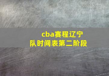 cba赛程辽宁队时间表第二阶段