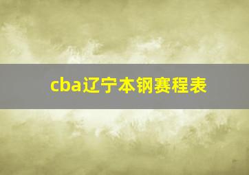 cba辽宁本钢赛程表