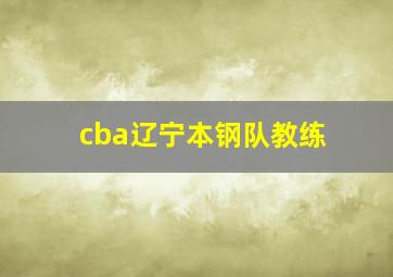 cba辽宁本钢队教练