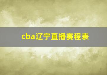 cba辽宁直播赛程表