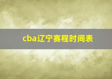 cba辽宁赛程时间表