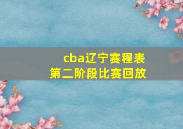 cba辽宁赛程表第二阶段比赛回放