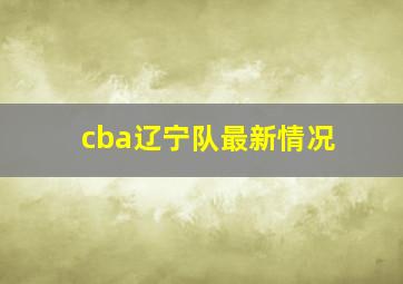 cba辽宁队最新情况