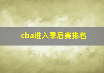 cba进入季后赛排名