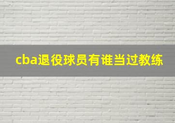 cba退役球员有谁当过教练