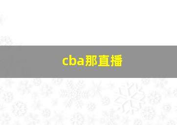 cba那直播