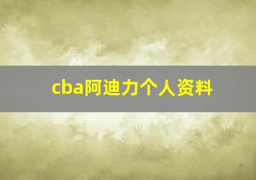 cba阿迪力个人资料