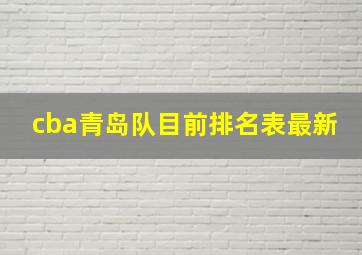 cba青岛队目前排名表最新